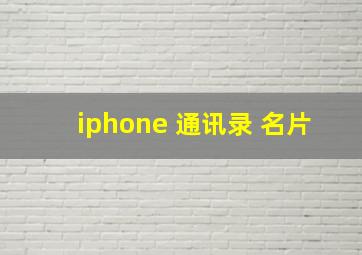 iphone 通讯录 名片